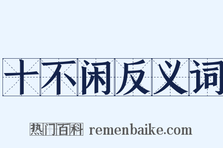 十不闲反义词是什么意思的图片